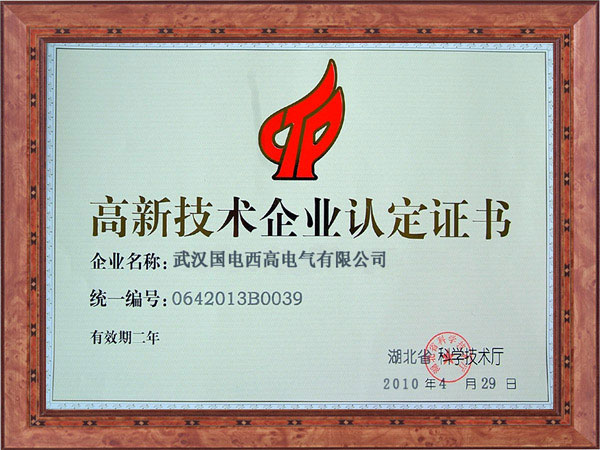 高新技術(shù)企業(yè)認定證書
