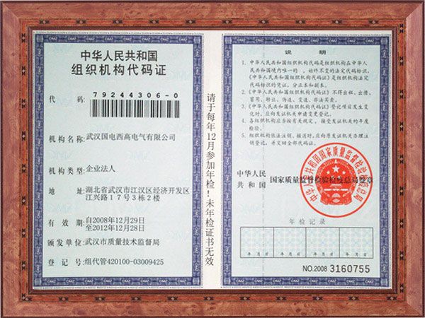 組織機構(gòu)代碼證